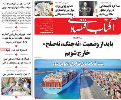 روزنامه آفتاب اقتصادی