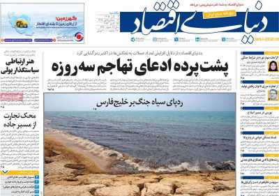 روزنامه دنیای اقتصاد