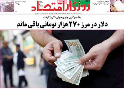 روزنامه روزگار اقتصاد