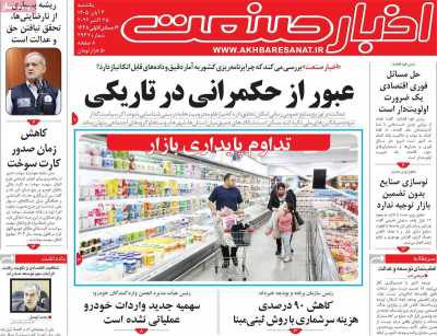 روزنامه اخبار صنعت