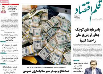 روزنامه قلم اقتصاد
