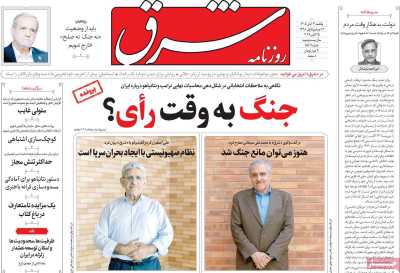 روزنامه شرق