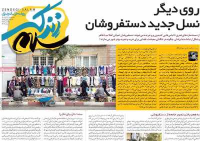 روزنامه زندگی سلام