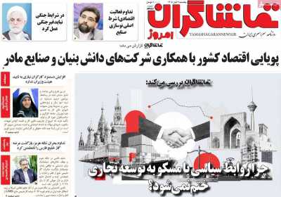 روزنامه تماشاگران امروز