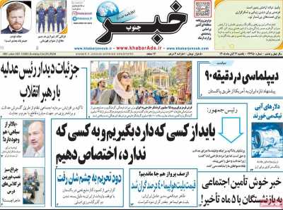 روزنامه خبرجنوب