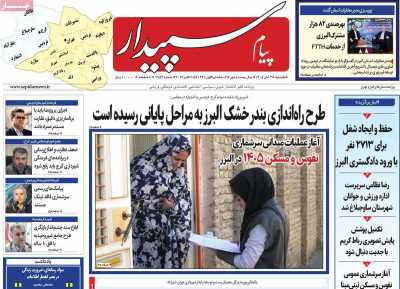 روزنامه پیام‌ سپیدار