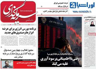 روزنامه سرمایه گذاری