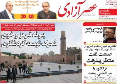 روزنامه عصر آزادی