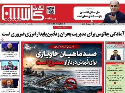 روزنامه صبح کاسپین