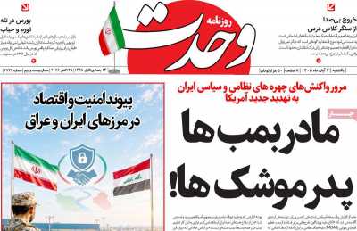 روزنامه وحدت