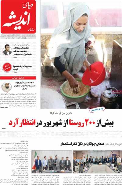 روزنامه دریای اندیشه