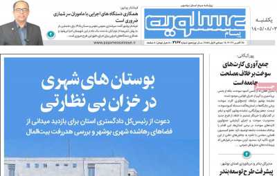 روزنامه پیام عسلویه