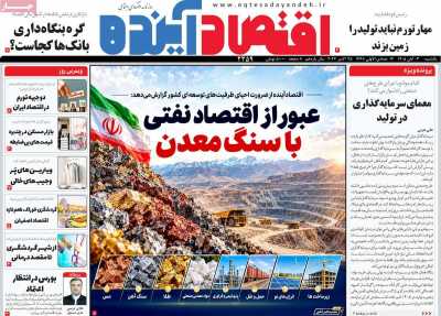 روزنامه اقتصاد آینده
