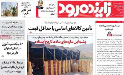 روزنامه زاینده رود