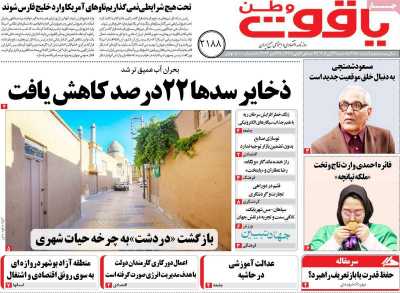 روزنامه یاقوت وطن
