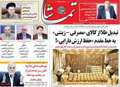 روزنامه تماشا (فارس)