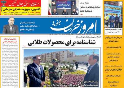 روزنامه امروز خراسان جنوبی