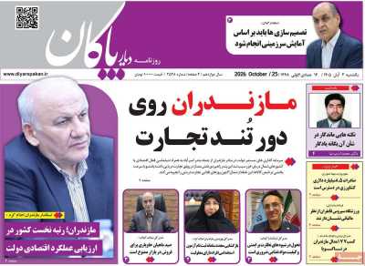روزنامه دیار پاکان