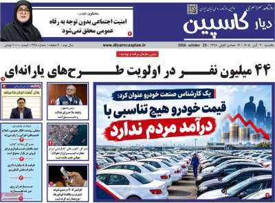 روزنامه دیار کاسپین