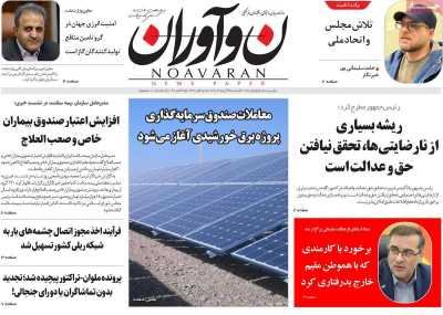 روزنامه نوآوران