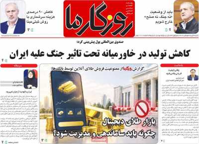 روزنامه روزگار ما