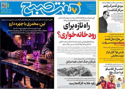 روزنامه هفت صبح