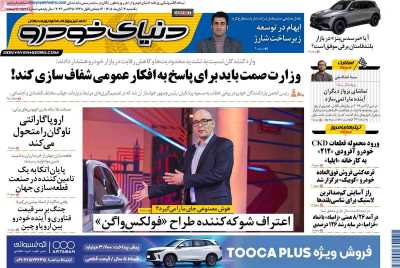 روزنامه دنیای خودرو