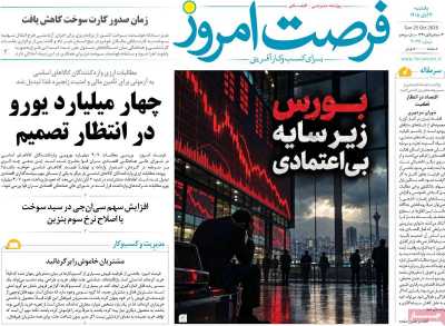 روزنامه فرصت امروز