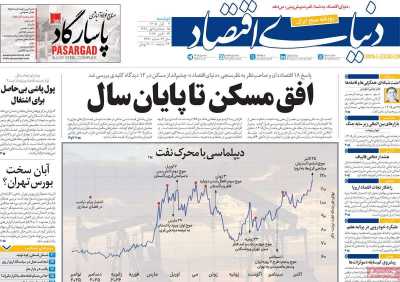 روزنامه دنیای اقتصاد
