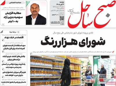 روزنامه صبح ساحل