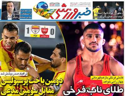 روزنامه خبر ورزشی
