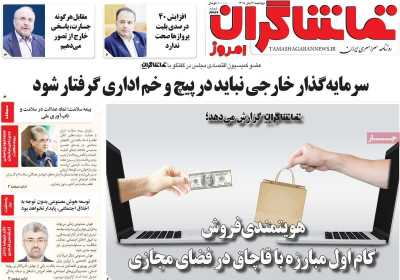 روزنامه تماشاگران امروز