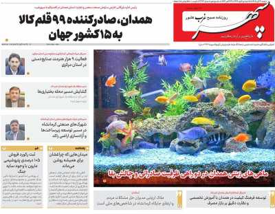 روزنامه سپهر غرب