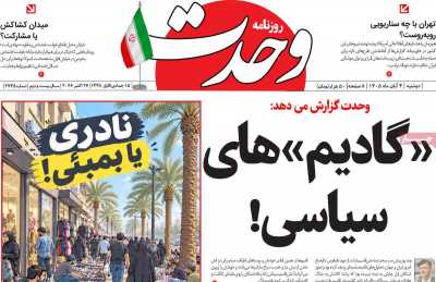 روزنامه وحدت