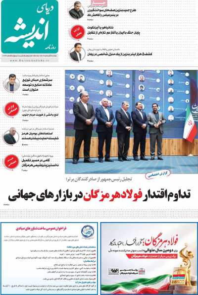 روزنامه دریای اندیشه