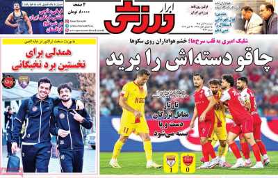 روزنامه ابرار ورزشی