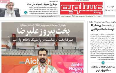 روزنامه پیام عسلویه