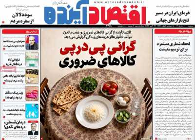 روزنامه اقتصاد آینده