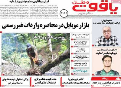 روزنامه یاقوت وطن