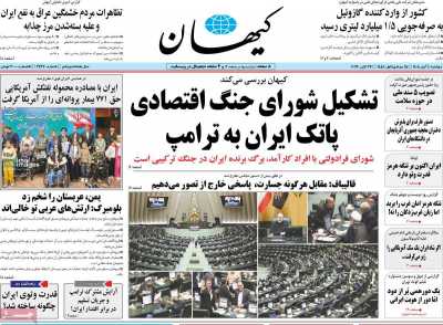 روزنامه کیهان