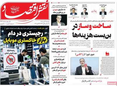 روزنامه نقش اقتصاد