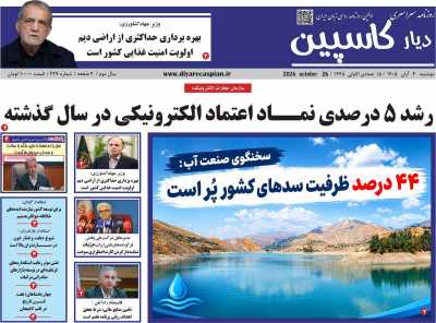 روزنامه دیار کاسپین