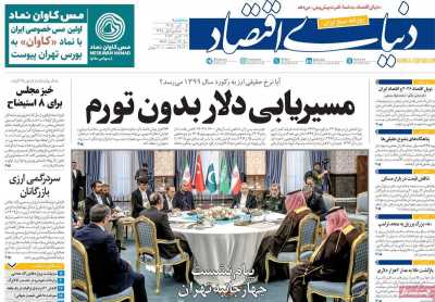 روزنامه دنیای اقتصاد