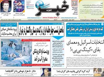 روزنامه خبرجنوب