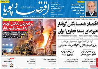 روزنامه اقتصاد پویا