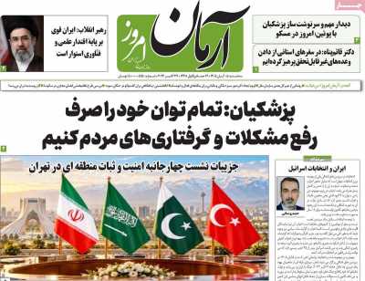 روزنامه آرمان امروز