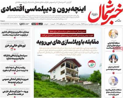 روزنامه خبرشمال