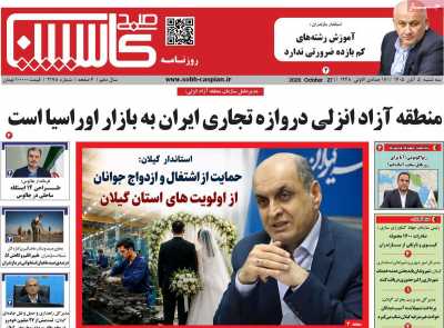 روزنامه صبح کاسپین