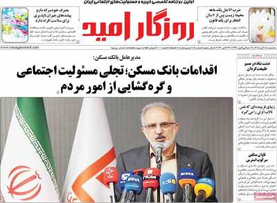 روزنامه روزگار امید