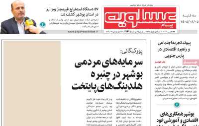 روزنامه پیام عسلویه
